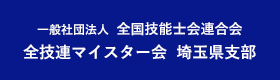 一般社団法人 全国技能士会連合会 全技連マイスター会 埼玉県支部