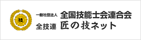 一般社団法人 全国技能士会連合会 全技連 匠の技ネット