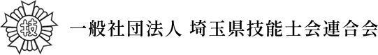 埼玉県技能士会連合会は技能士として、社会的、公共的活動を通じて郷土産業の発展に寄与するとともに、技能士の技能及び社会的地位の向上を図ることを目的として設立しました。